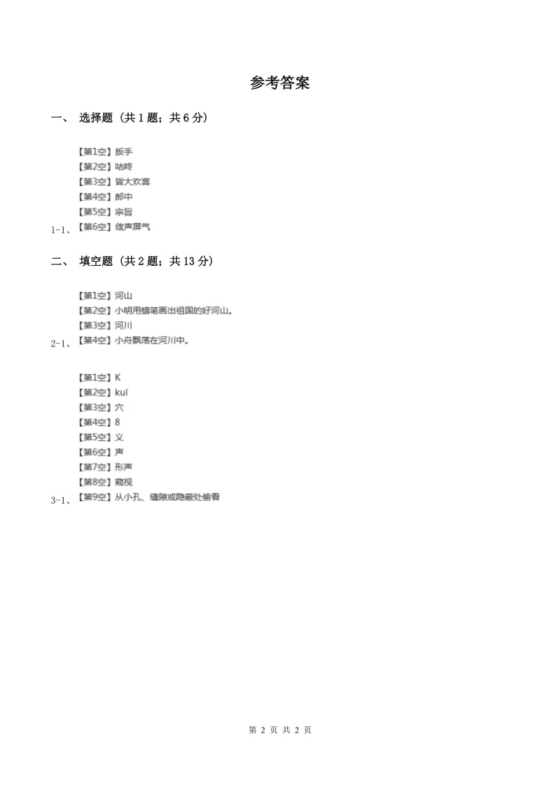 苏教版小学语文一年级下册 课文6 21 小松鼠找花生果 同步练习（I）卷_第2页