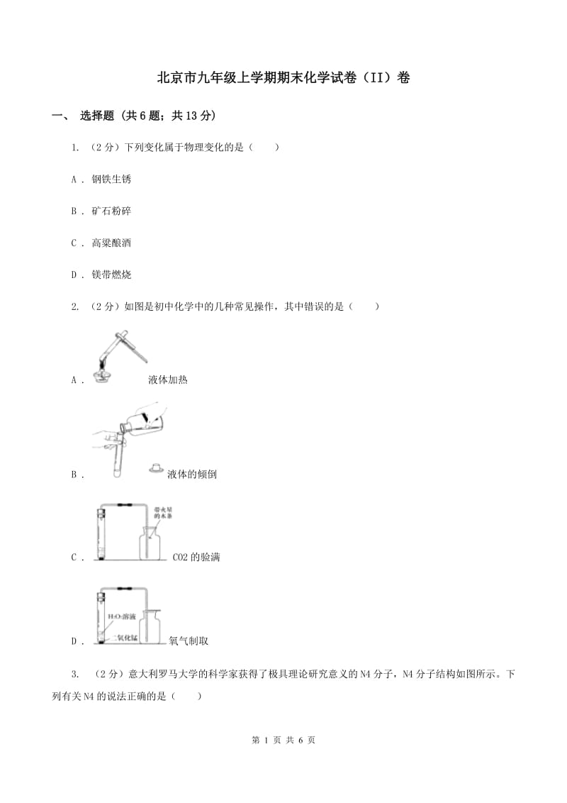 北京市九年级上学期期末化学试卷（II）卷_第1页