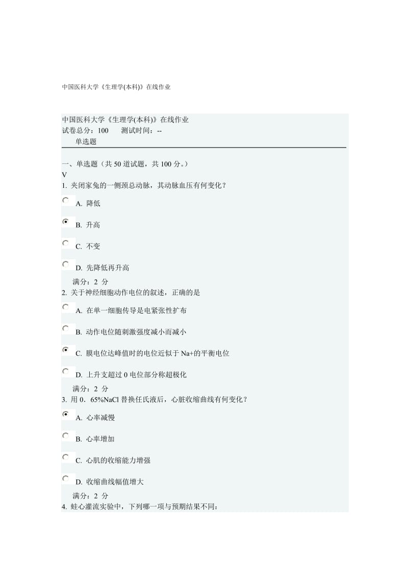 2015年9月中国医科大学生理学在线作业与答案_第1页