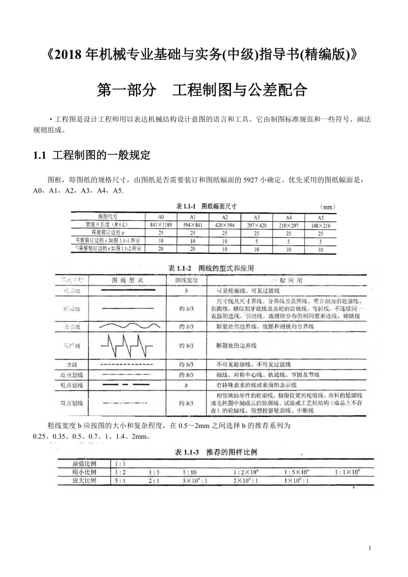 2018年机械专业基础与实务(中级)指导书(精编版)_第1页