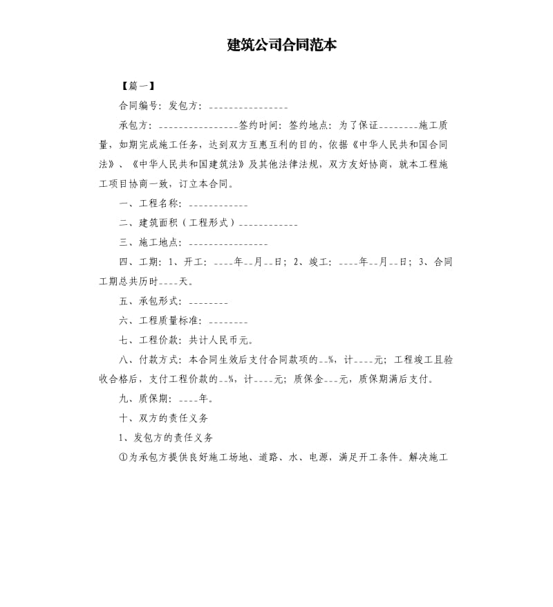 建筑公司合同范本.docx_第1页