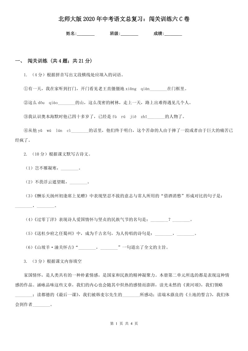 北师大版2020年中考语文总复习：闯关训练六C卷_第1页