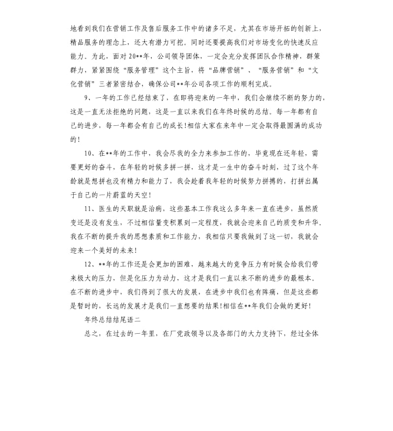 年终总结结尾大全.docx_第2页