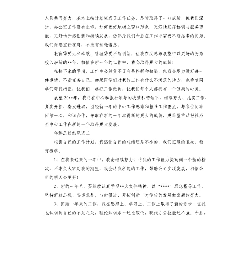 年终总结结尾大全.docx_第3页