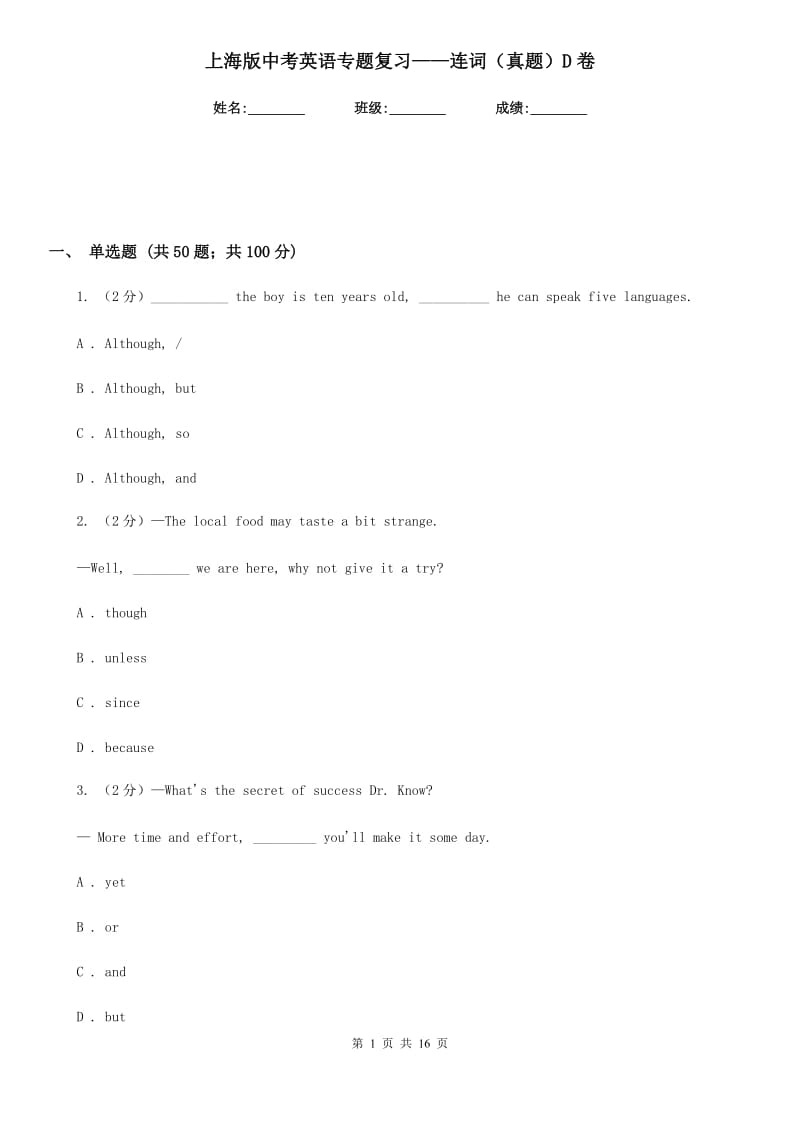 上海版中考英语专题复习——连词（真题）D卷_第1页