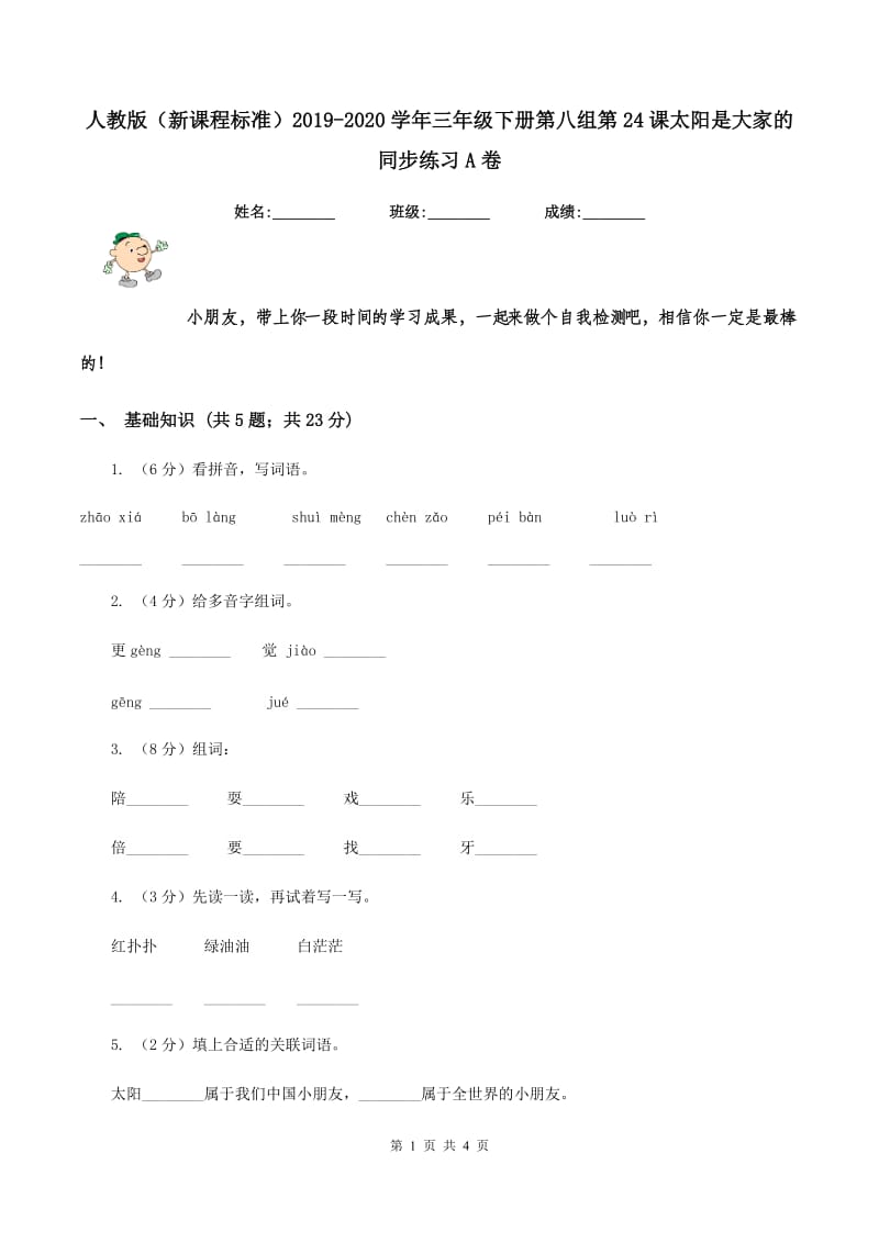 人教版（新课程标准）2019-2020学年三年级下册第八组第24课太阳是大家的同步练习A卷_第1页