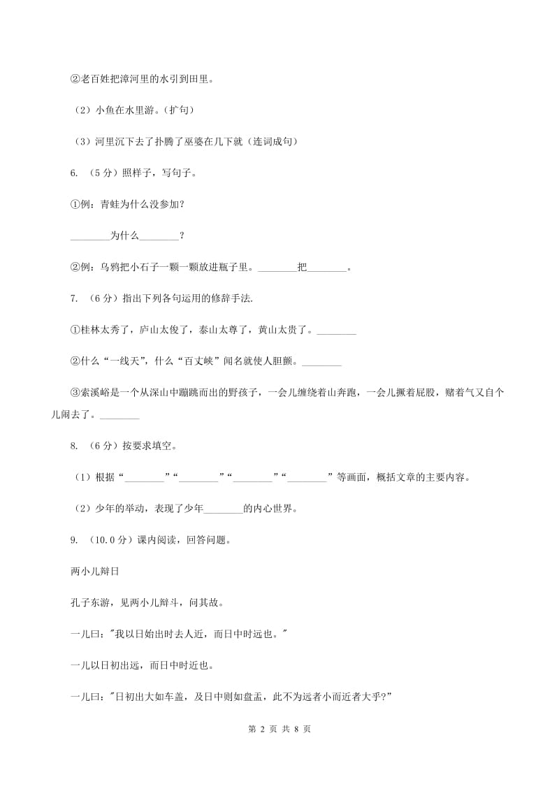 人教统编版2019-2020年六年级上册语文第五单元测试题A卷_第2页