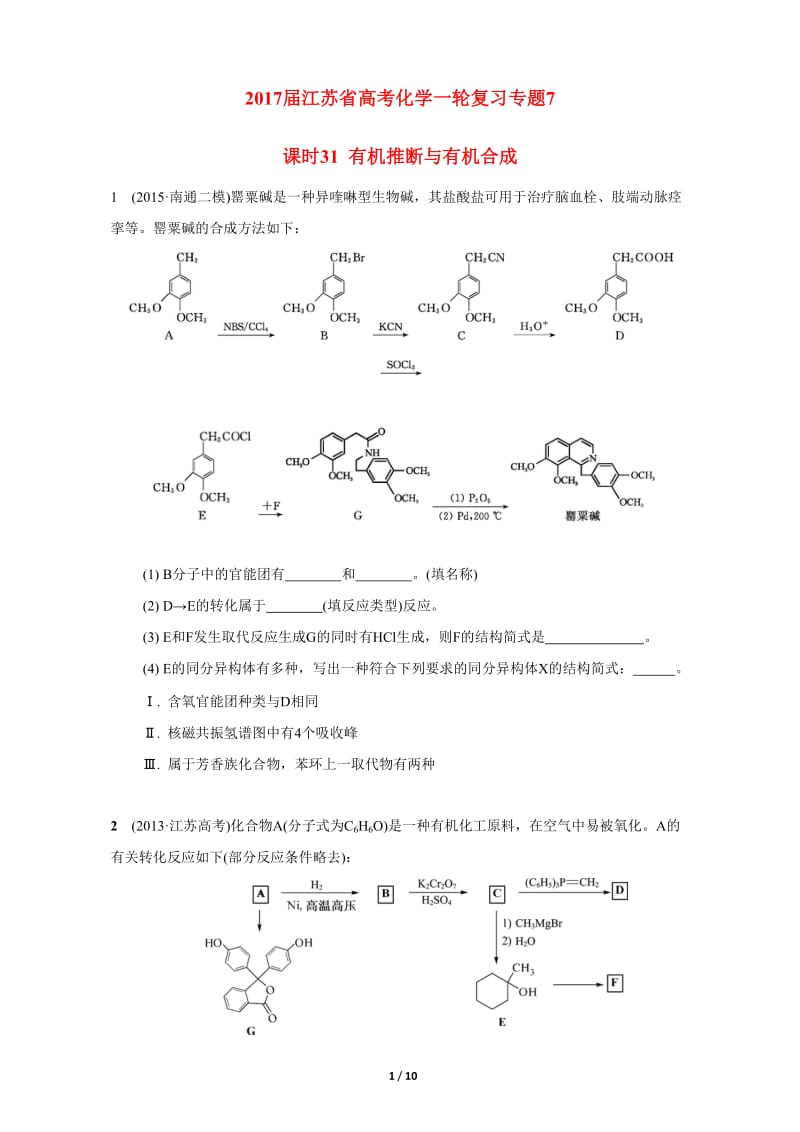 2017届江苏省高考化学一轮复习专题7《有机化学基础》31《有机推断与有机合成》试题_第1页