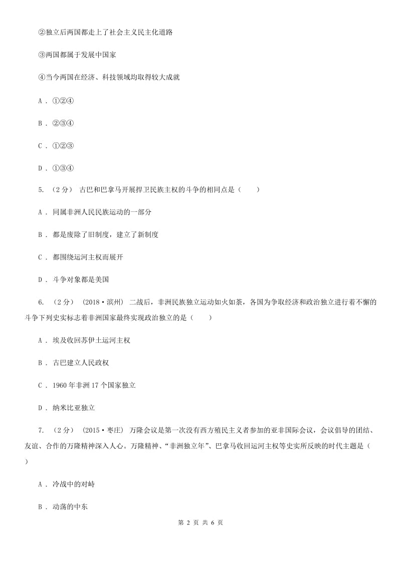 2019-2020学年人教版九年级下册历史第六单元专题12亚非拉的奋起同步练习（II）卷_第2页