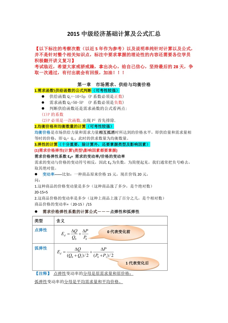 2015中级经济基础计算公式汇总_第1页