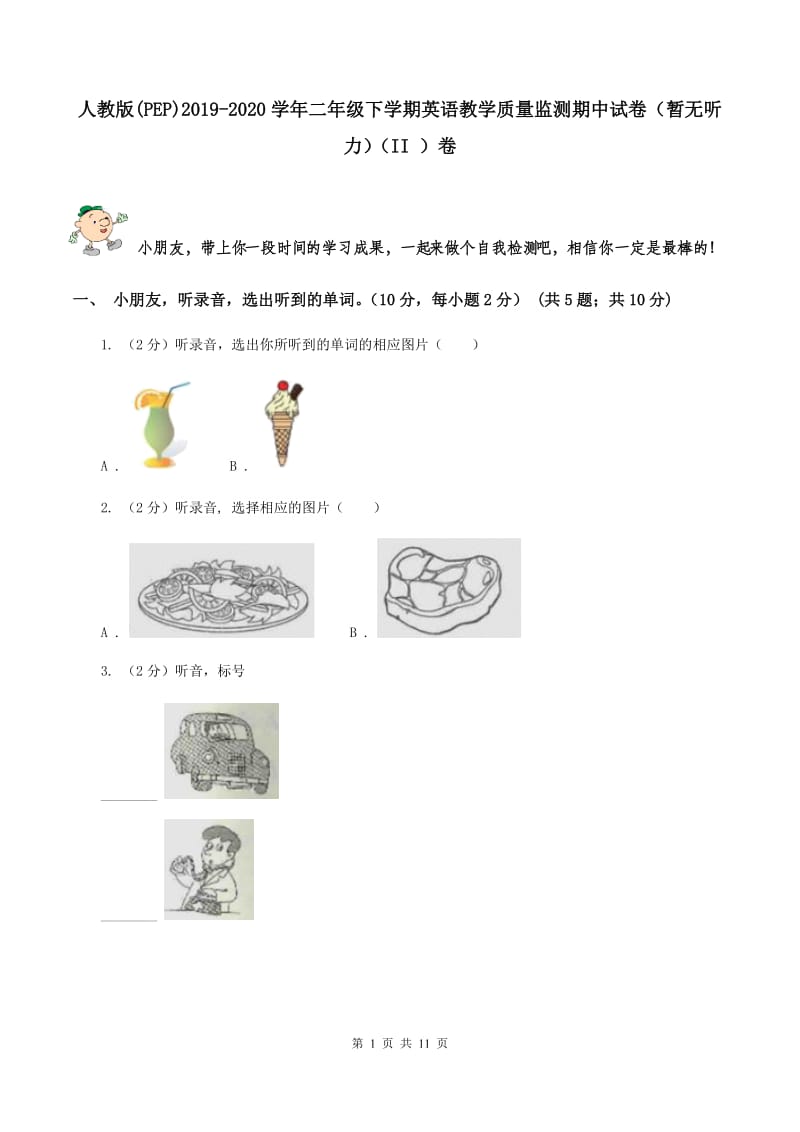 人教版(PEP)2019-2020学年二年级下学期英语教学质量监测期中试卷（暂无听力）（II ）卷_第1页