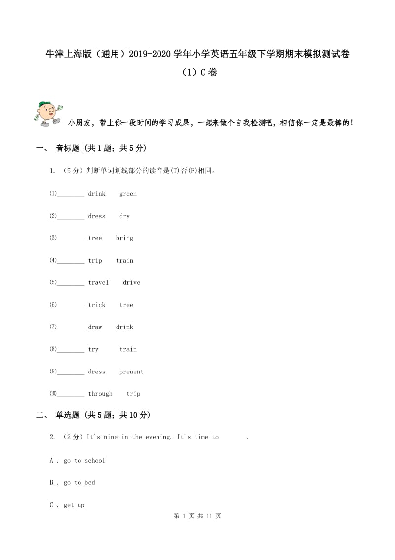 牛津上海版（通用）2019-2020学年小学英语五年级下学期期末模拟测试卷（1）C卷_第1页