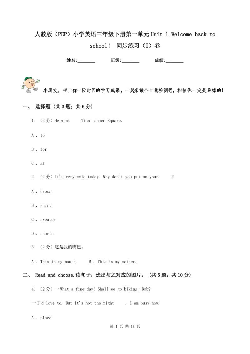 人教版（PEP）小学英语三年级下册第一单元Unit 1 Welcome back to school！ 同步练习（I）卷_第1页