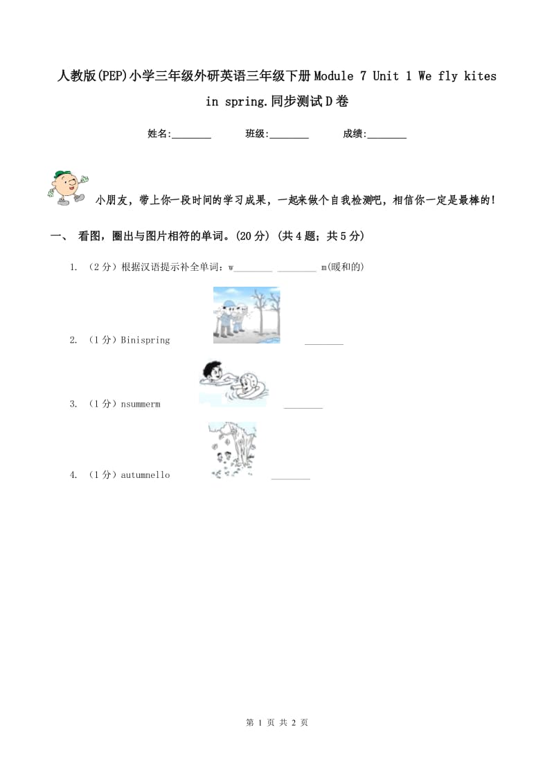 人教版(PEP)小学三年级外研英语三年级下册Module 7 Unit 1 We fly kites in spring.同步测试D卷_第1页