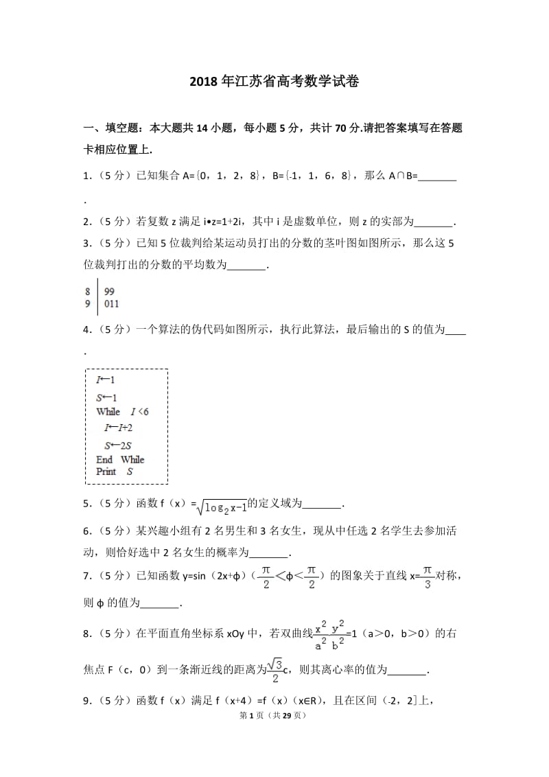 2018年江苏省高考数学试卷_第1页