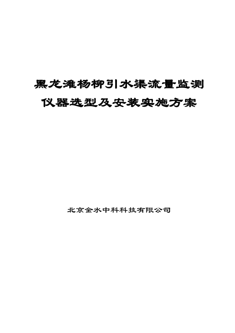 黑龙滩杨柳引水渠流量监测仪器选型及安装实施方案_第1页