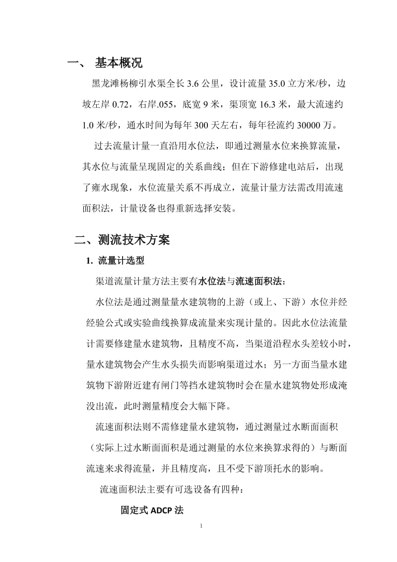 黑龙滩杨柳引水渠流量监测仪器选型及安装实施方案_第2页