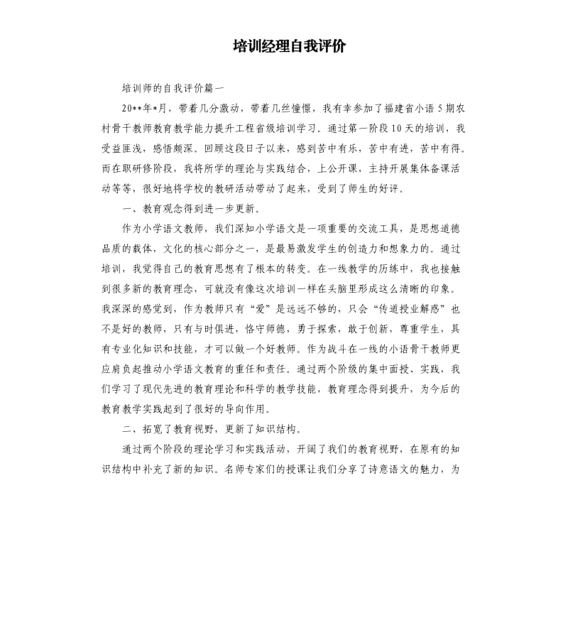 培训经理自我评价.docx_第1页