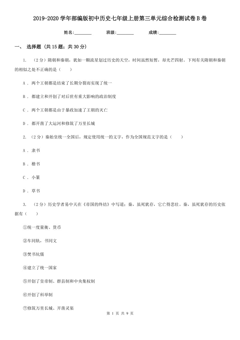 2019-2020学年部编版初中历史七年级上册第三单元综合检测试卷B卷_第1页