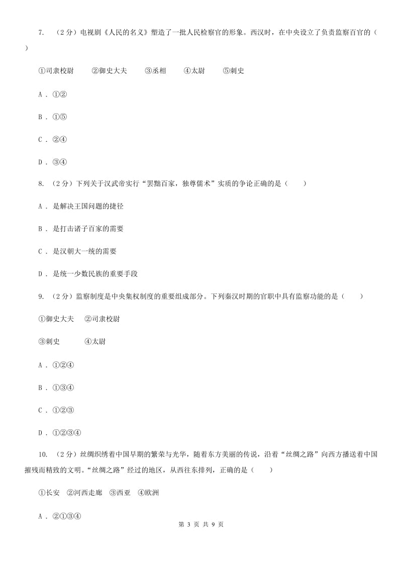 2019-2020学年部编版初中历史七年级上册第三单元综合检测试卷B卷_第3页