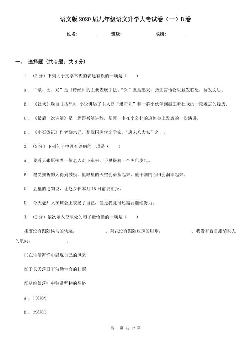 语文版2020届九年级语文升学大考试卷（一）B卷_第1页