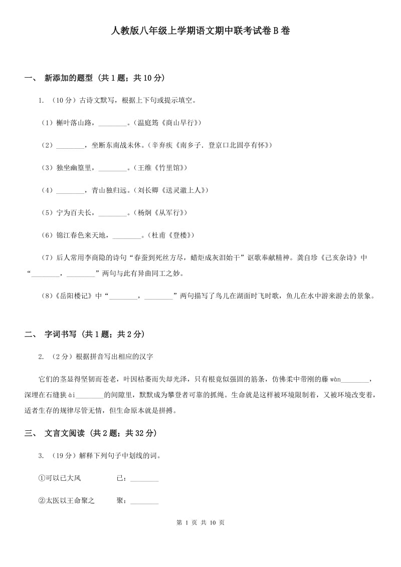 人教版八年级上学期语文期中联考试卷B卷_第1页