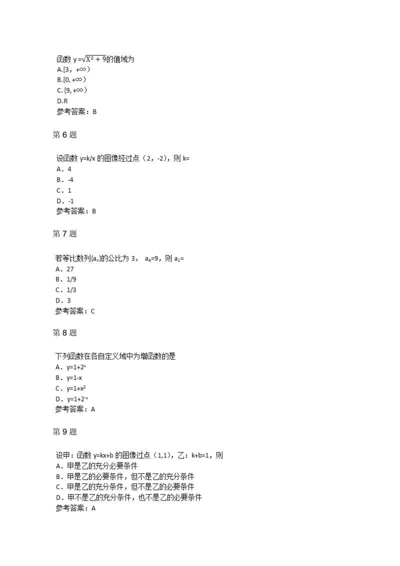 2015年成人高考高起点数学(理)考试真题及参考答案_第2页