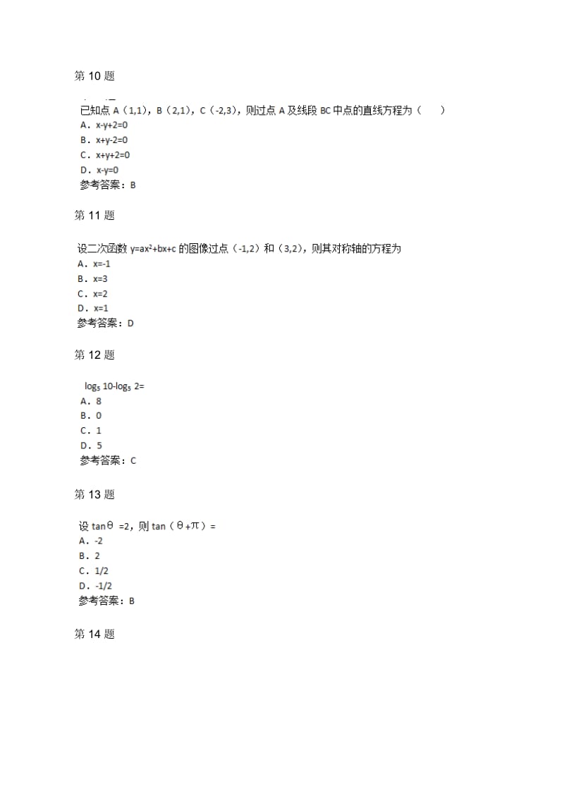 2015年成人高考高起点数学(理)考试真题及参考答案_第3页