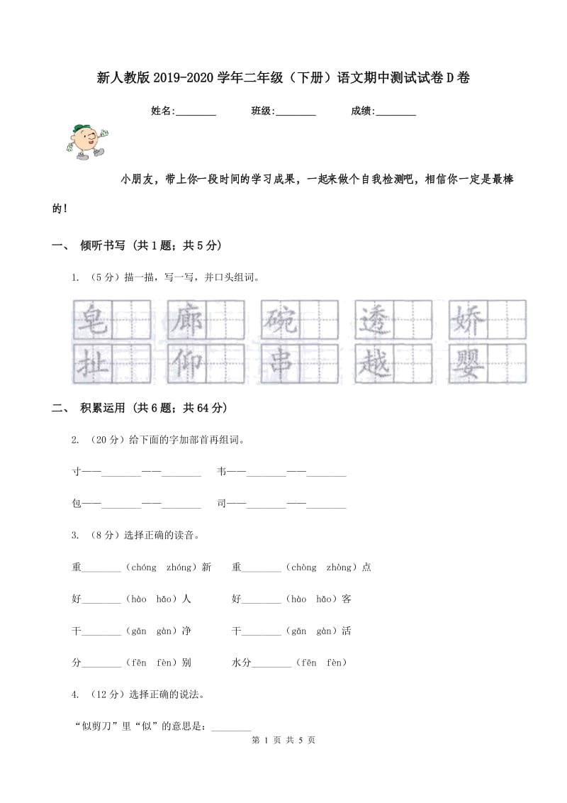 新人教版2019-2020学年二年级（下册）语文期中测试试卷D卷_第1页