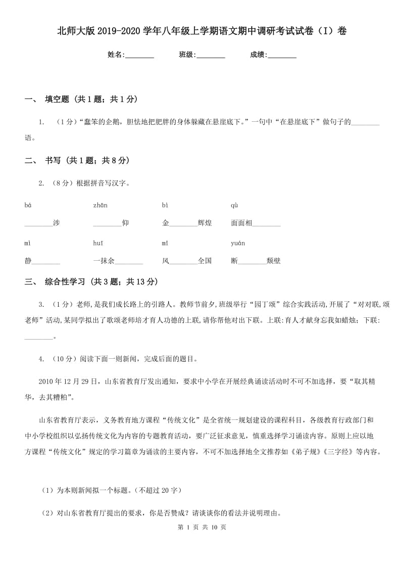 北师大版2019-2020学年八年级上学期语文期中调研考试试卷（I）卷_第1页