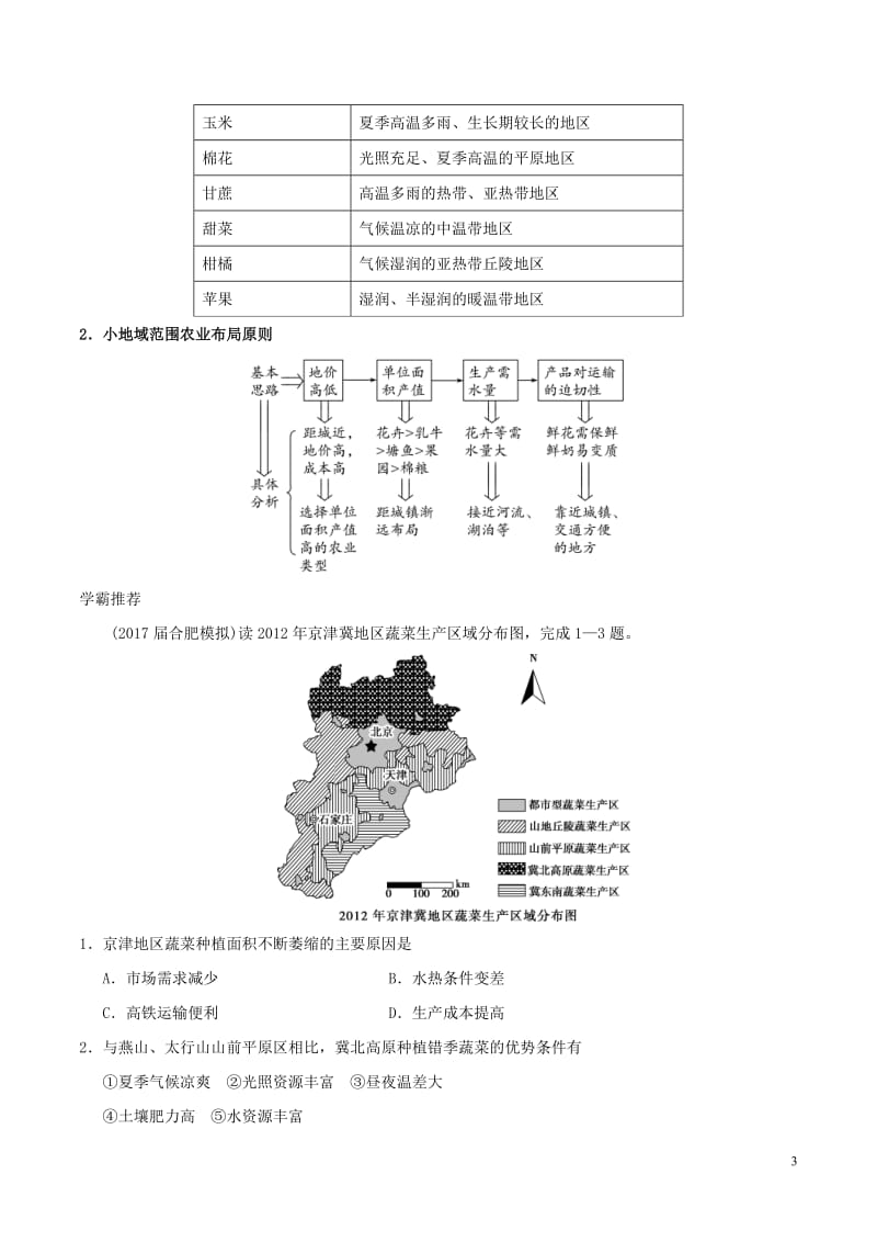 2018高中地理每日一题区域农业生产地理条件及布局特点!_第3页