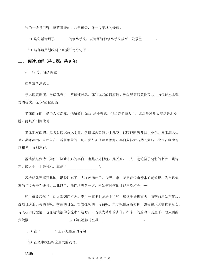 部编版2019-2020学年二年级下册语文第二单元提升练习A卷_第3页