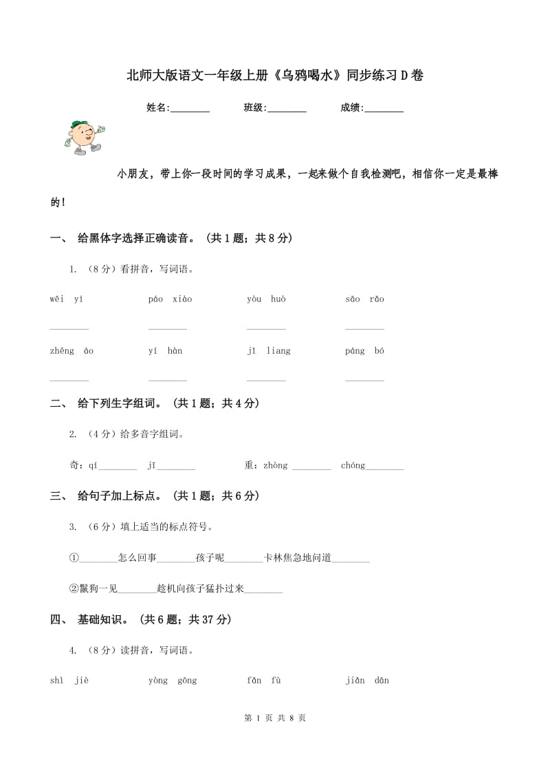 北师大版语文一年级上册《乌鸦喝水》同步练习D卷_第1页