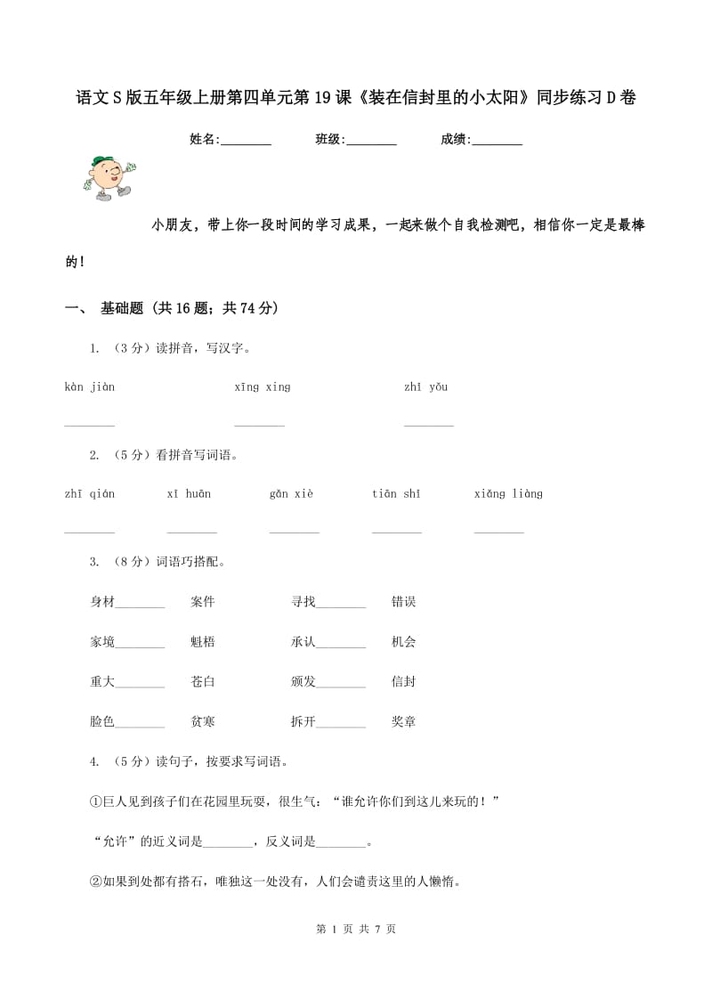 语文S版五年级上册第四单元第19课《装在信封里的小太阳》同步练习D卷_第1页