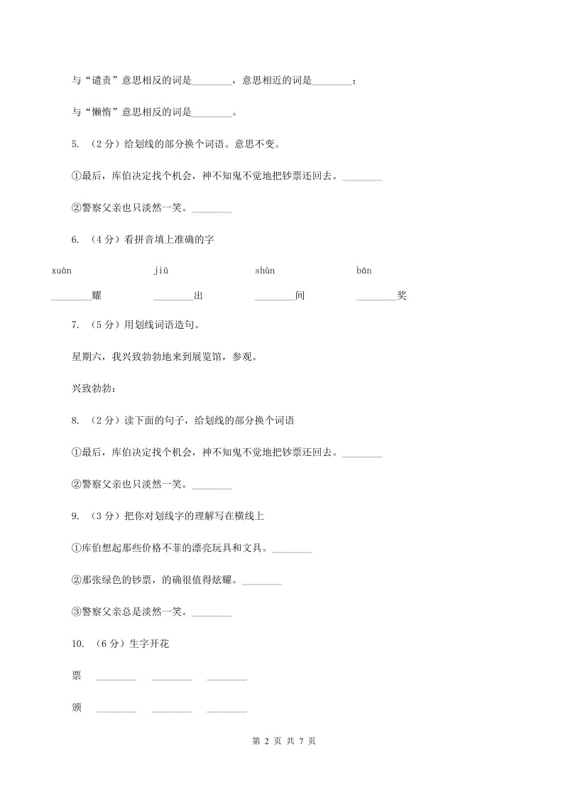 语文S版五年级上册第四单元第19课《装在信封里的小太阳》同步练习D卷_第2页