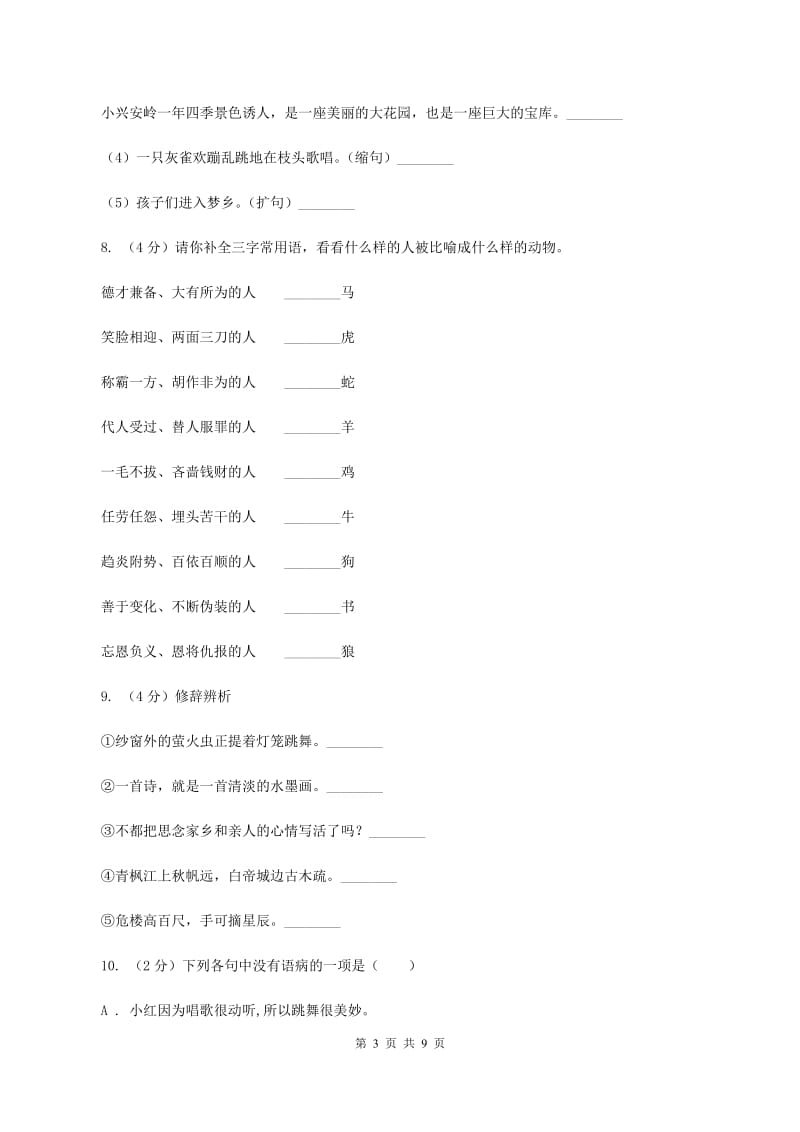 北师大版2019-2020年五年级上学期语文期末专项复习卷（三）A卷_第3页