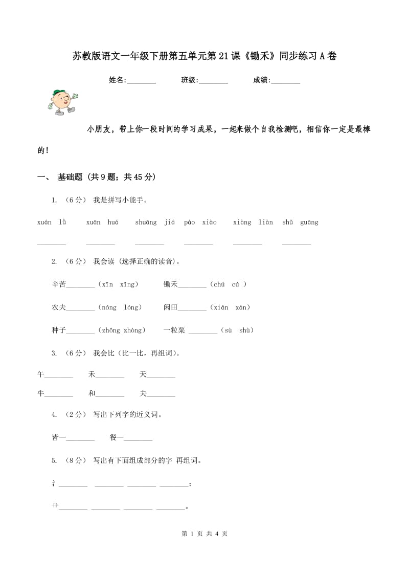 苏教版语文一年级下册第五单元第21课《锄禾》同步练习A卷_第1页