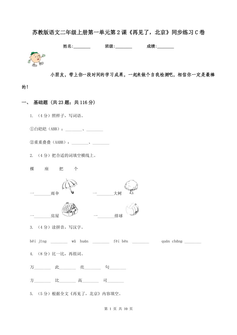 苏教版语文二年级上册第一单元第2课《再见了北京》同步练习C卷_第1页