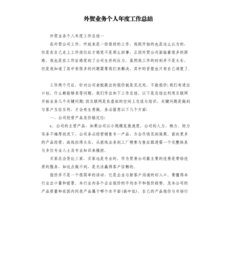 外贸业务个人年度工作总结.docx_第1页