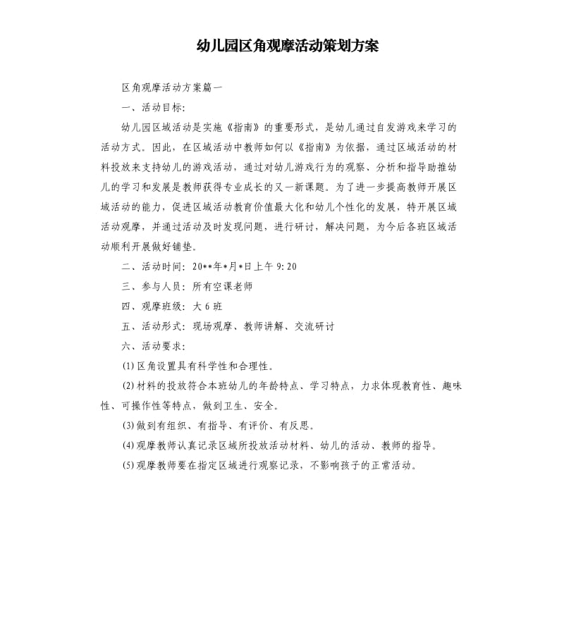 幼儿园区角观摩活动策划方案.docx_第1页