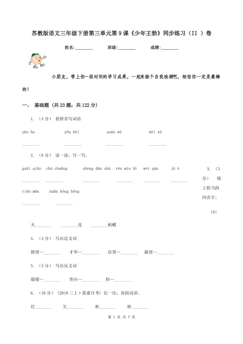 苏教版语文三年级下册第三单元第9课《少年王勃》同步练习（II ）卷_第1页