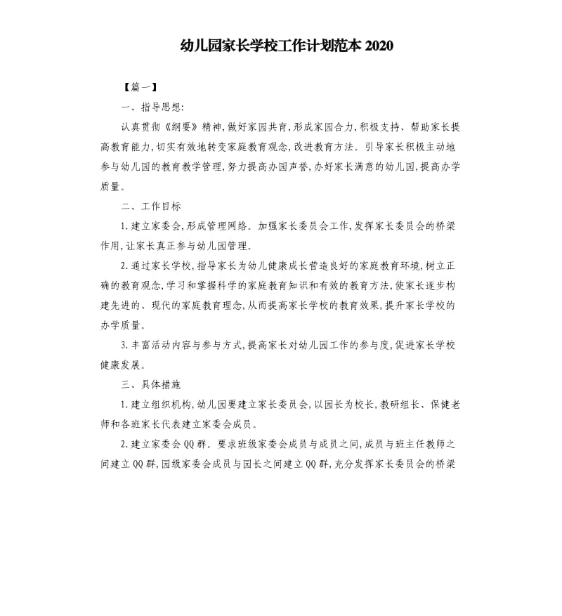 幼儿园家长学校工作计划范本2020.docx_第1页