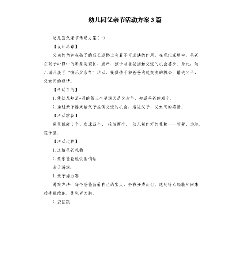 幼儿园父亲节活动方案3篇.docx_第1页