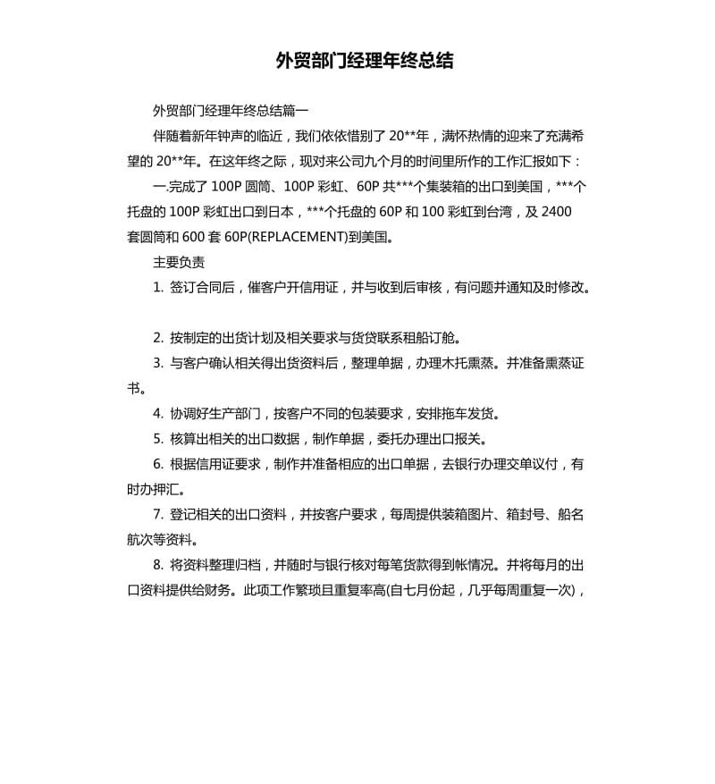 外贸部门经理年终总结.docx_第1页