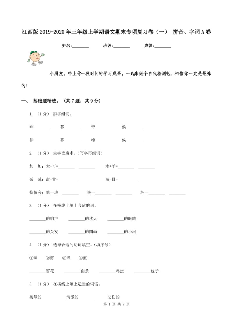 江西版2019-2020年三年级上学期语文期末专项复习卷（一） 拼音、字词A卷_第1页