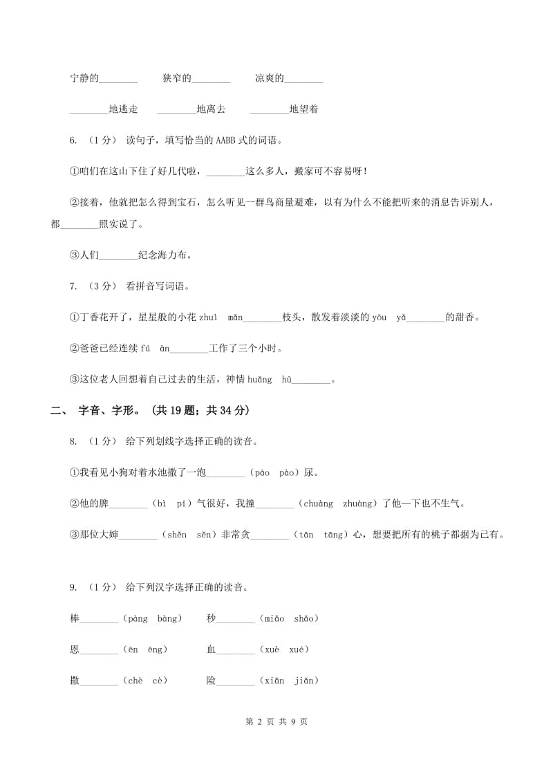 江西版2019-2020年三年级上学期语文期末专项复习卷（一） 拼音、字词A卷_第2页