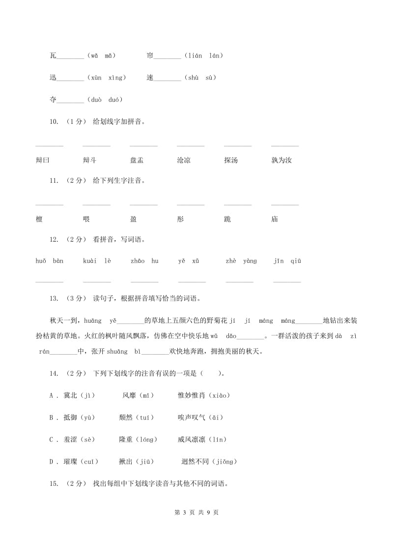 江西版2019-2020年三年级上学期语文期末专项复习卷（一） 拼音、字词A卷_第3页