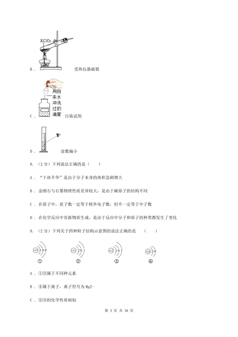 2020届九年级上学期化学第一次月考试卷A卷_第3页