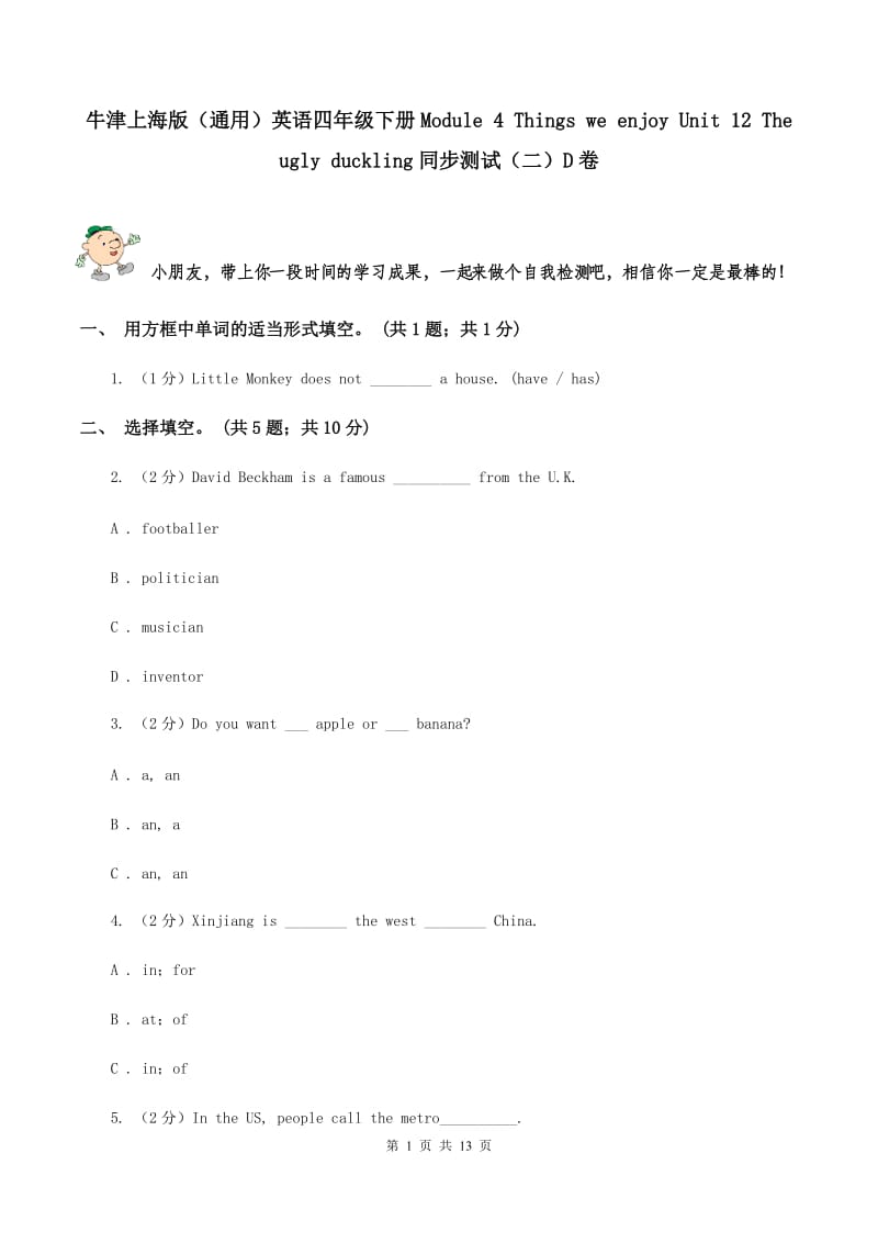 牛津上海版（通用）英语四年级下册Module 4 Things we enjoy Unit 12 The ugly duckling同步测试（二）D卷_第1页