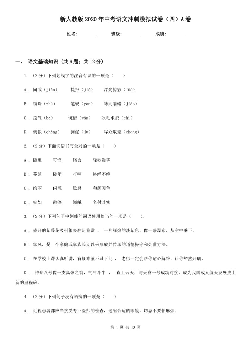 新人教版2020年中考语文冲刺模拟试卷（四）A卷_第1页